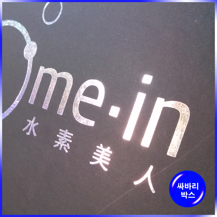 박스(수소미인)-250*170*55mm