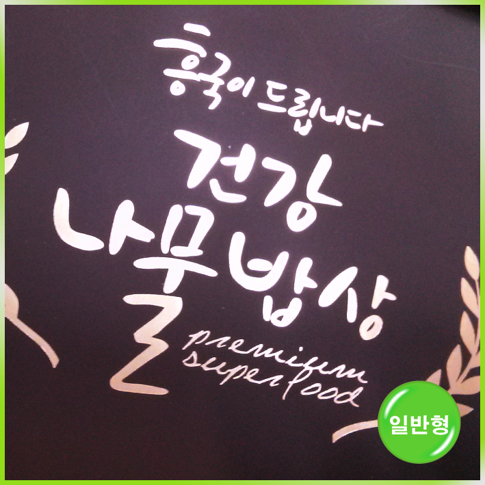 일반 쇼핑백(건강나물밥상)-320*110*220mm